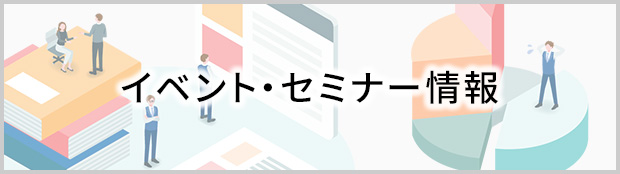 イベント・セミナ―情報